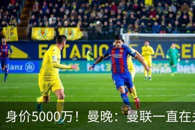 身价5000万！曼晚：曼联一直在关注布阿迪，已基本退出安德森竞争